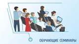 Обучающий семинар «Методика проектирования современного урока: определение образовательных целей и содержания».